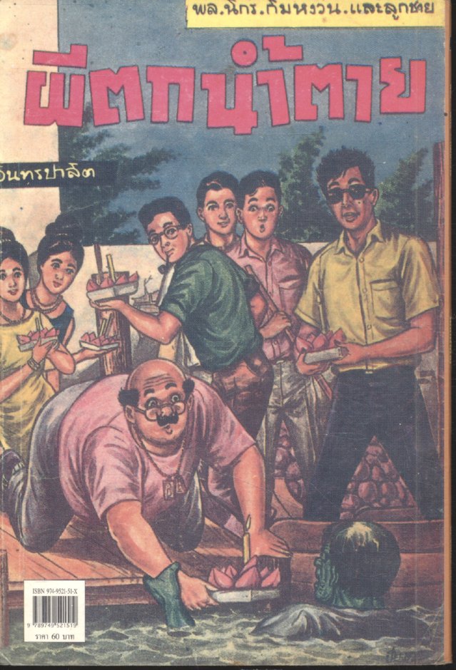 พล นิกร กิมหงวน กับ ลูกชาย ตอน ผีตกน้ำตาย (ป.อินทรปาลิต)