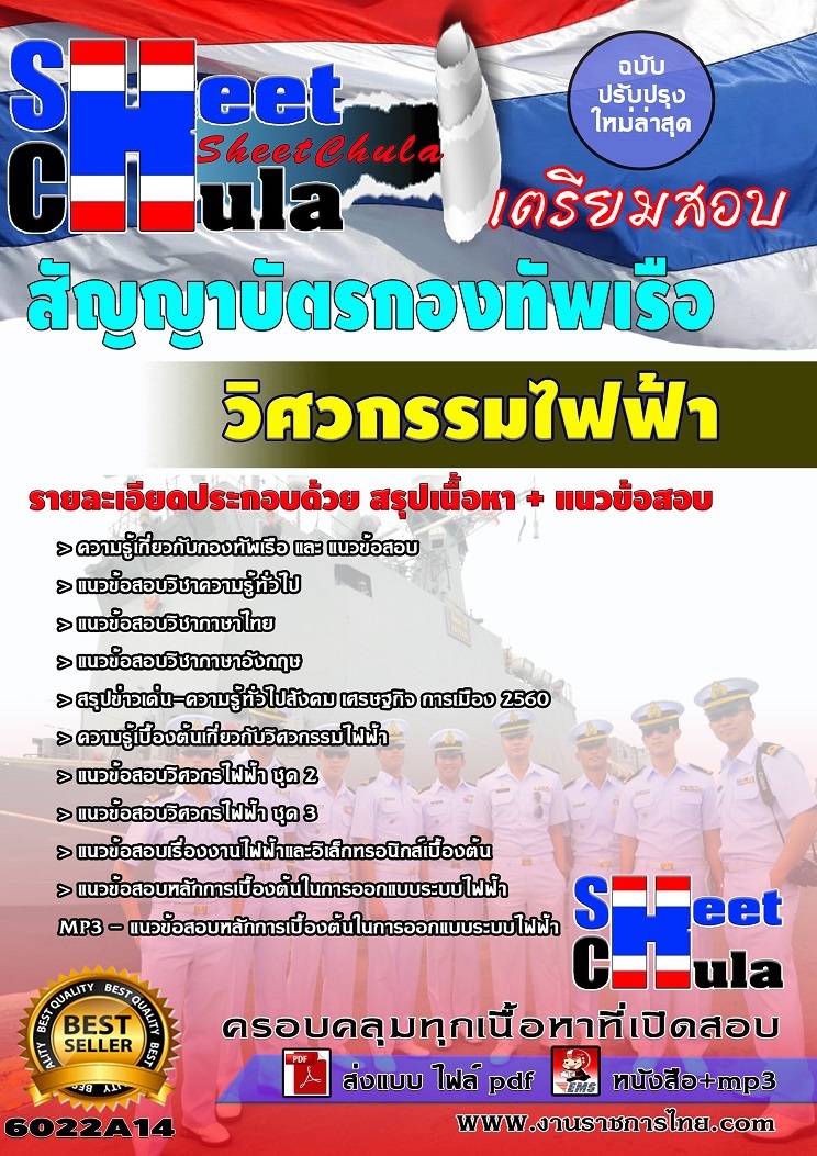 แนวข้อสอบวิศวกรรมไฟฟ้า สัญญาบัตรกองทัพเรือ