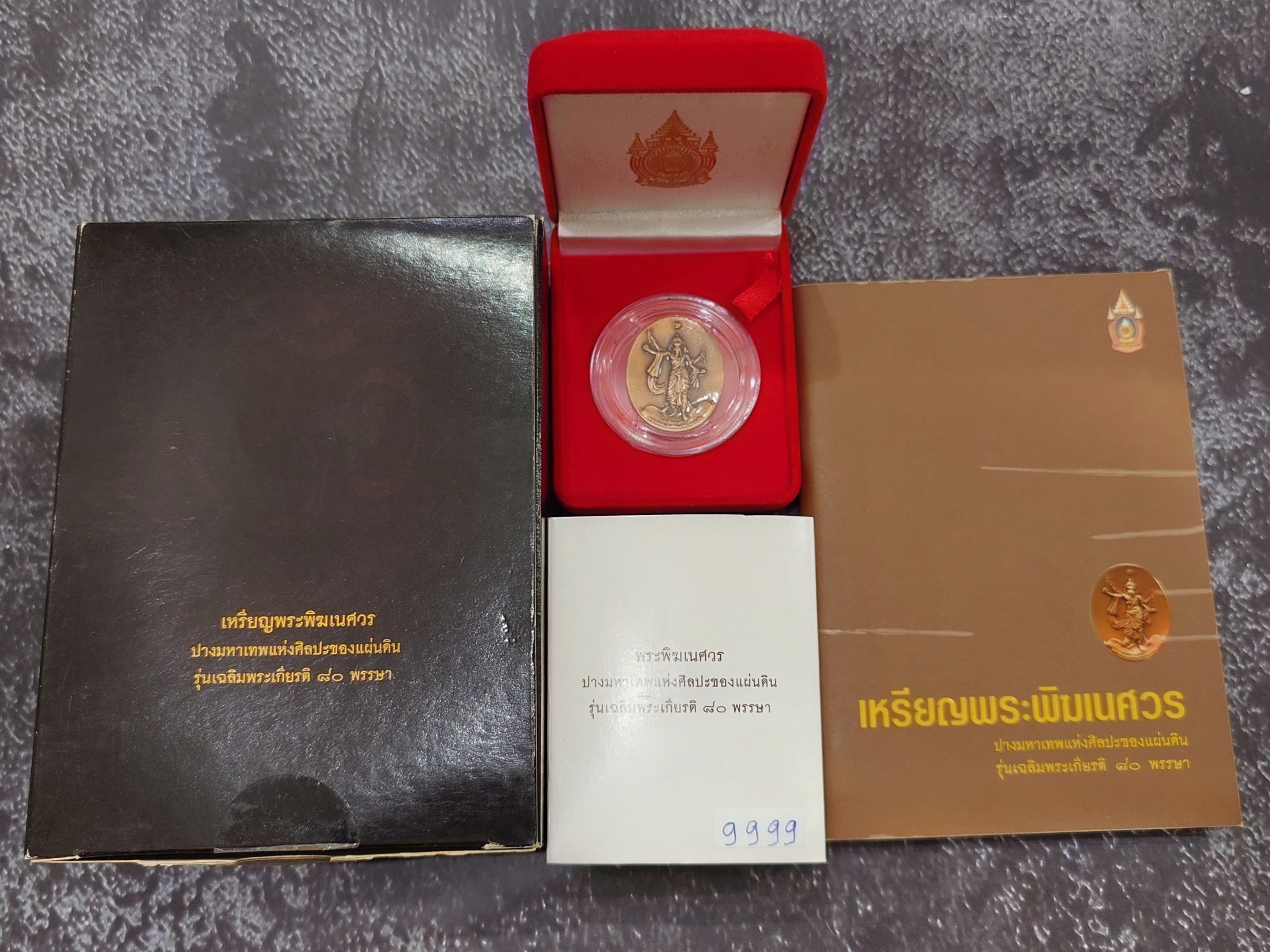 เหรียญพระพิฆเนศ ปางมหาเทพ เวิร์คพอยท์ (ชุดกรรมการ เลข 9999) รุ่นเฉลิมพระเกียรติ 80พรรษา ในหลวง รัชกาลที่9 ปี2550 รับประกันแท้ อุปกรณ์ครบ