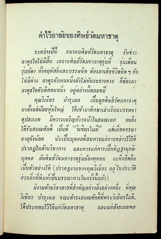 ประวัติวัดสำคัญโดยสังเขป และ คำร้อยกรองของ นายวิเชียร บำรุงผม ต.ม.