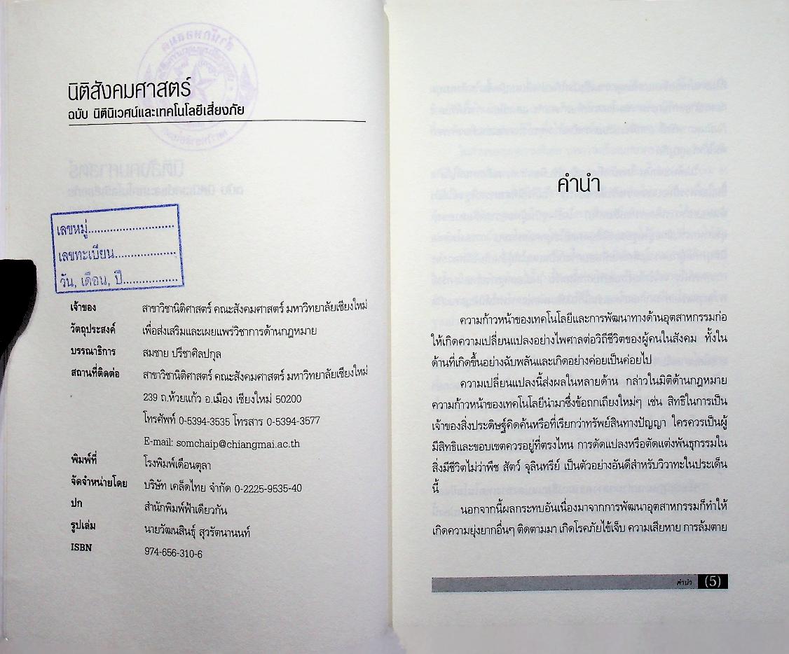 นิติสังคมศาสตร์ ปีที่ 2 ฉบับที่ 1/2547 ฉบับ นิติเวศน์และเทคโนโลยีเสี่ยงภัย