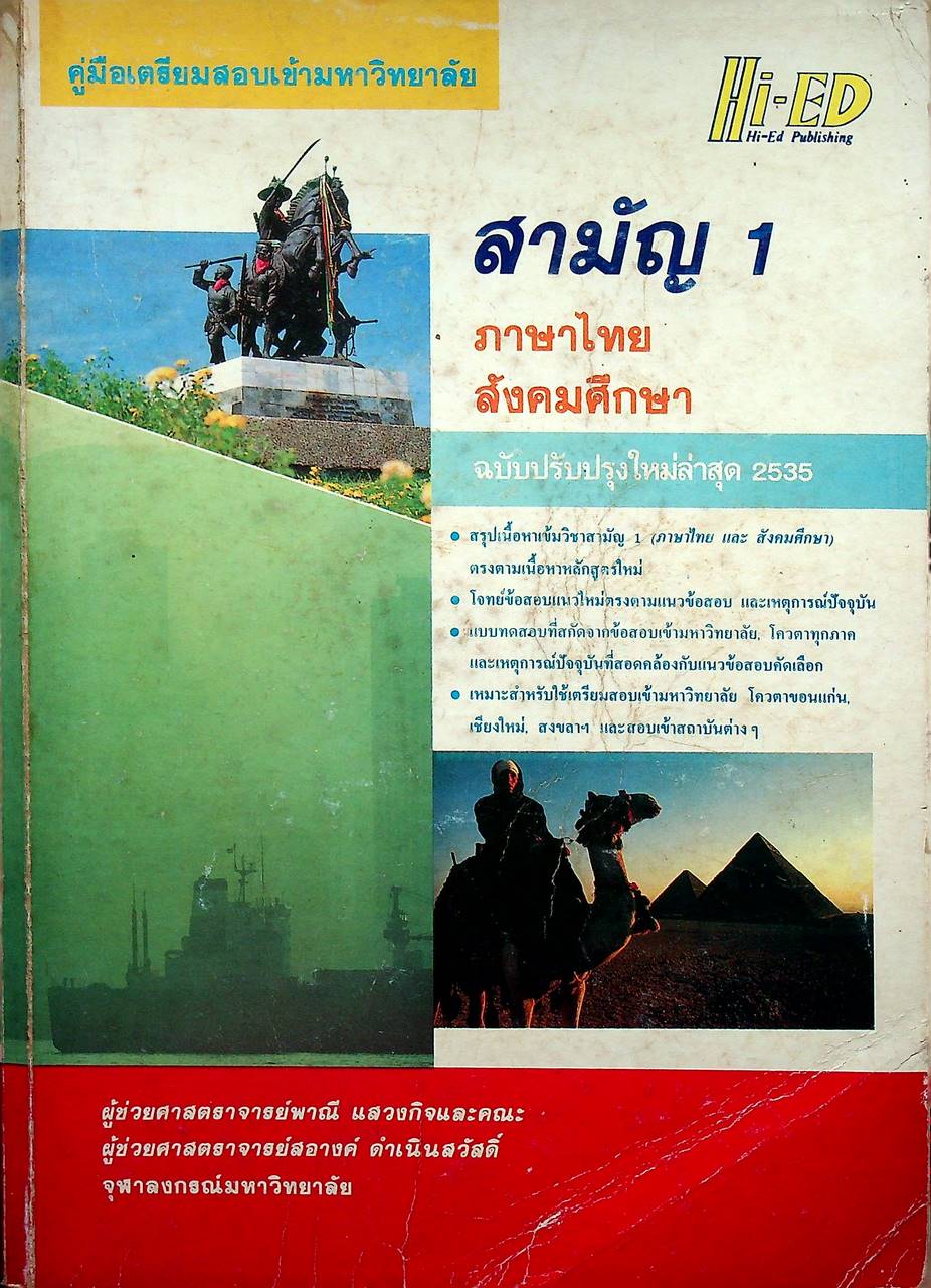 คู่มือเตรียมสอบเข้ามหาวิทยาลัย สามัญ 1 ภาษาไทย & สังคมศึกษา