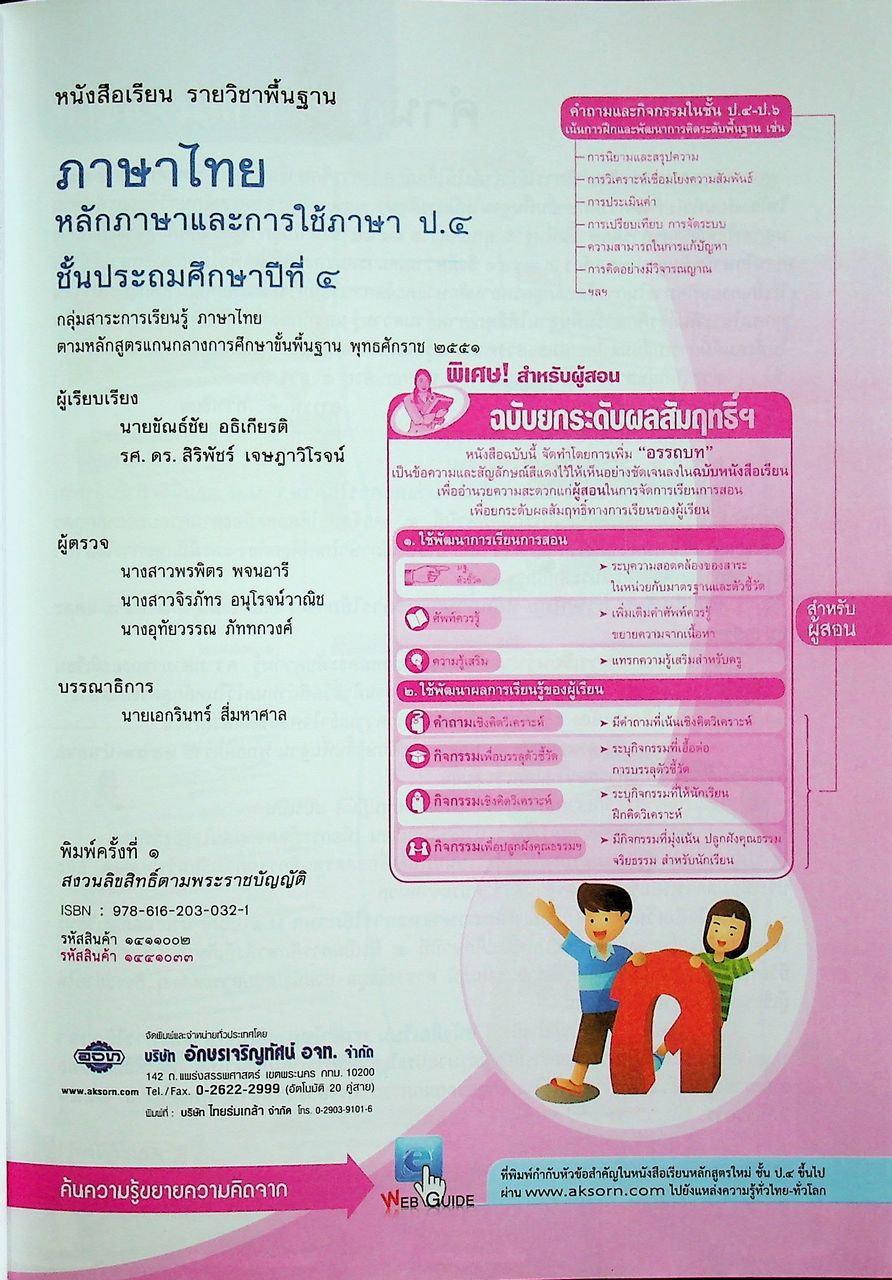 สำหรับผู้สอน หนังสือเรียน ภาษาไทย หลักภาษาและการใช้ภาษา ป.๔ ฉบับยกระดับผลสัมฤทธิ์ฯ ตามหลักสูตรแกนกลางการศึกษาขั้นพื้นฐาน พุทธศักราช ๒๕๕๑
