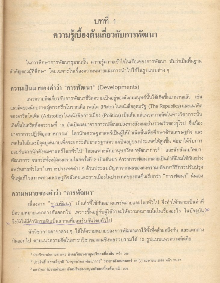 ทฤษฎีและหลักการพัฒนาชุมชน