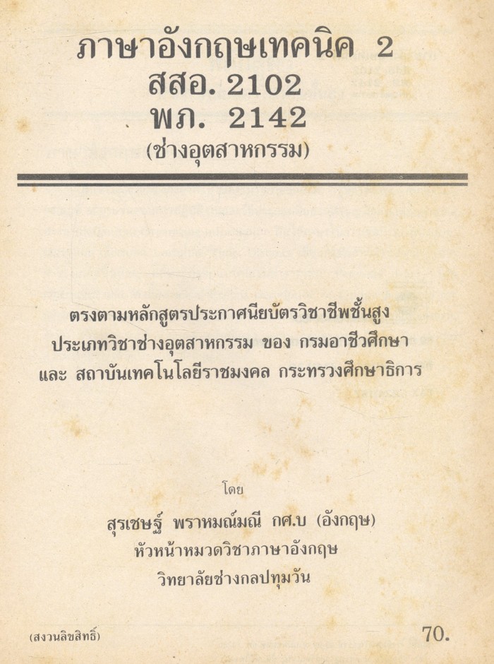 ภาษาอังกฤษเทคนิค 2 สสอ. 2102 พภ. 2142 (ช่างอุตสาหกรรม)