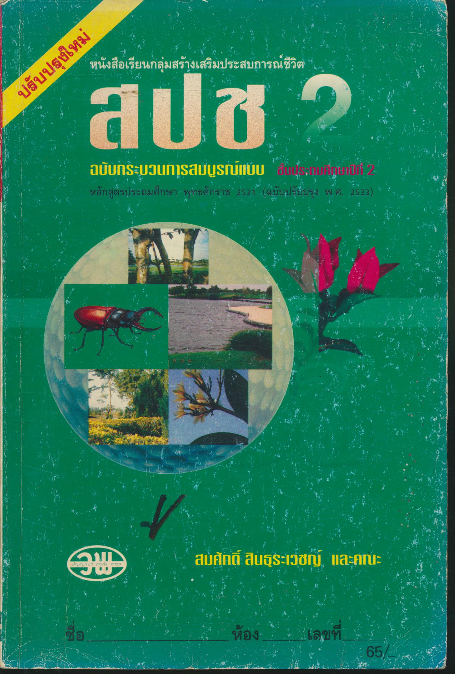 สปช. ป.2 ชั้นประถมศึกษาปีที่ 2