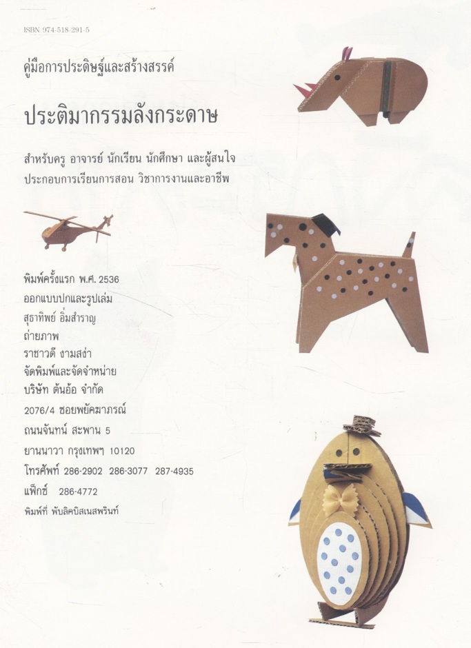 คู่มือการประดิษฐ์และสร้างสรรค์ ประติมากรรมลังกระดาษ