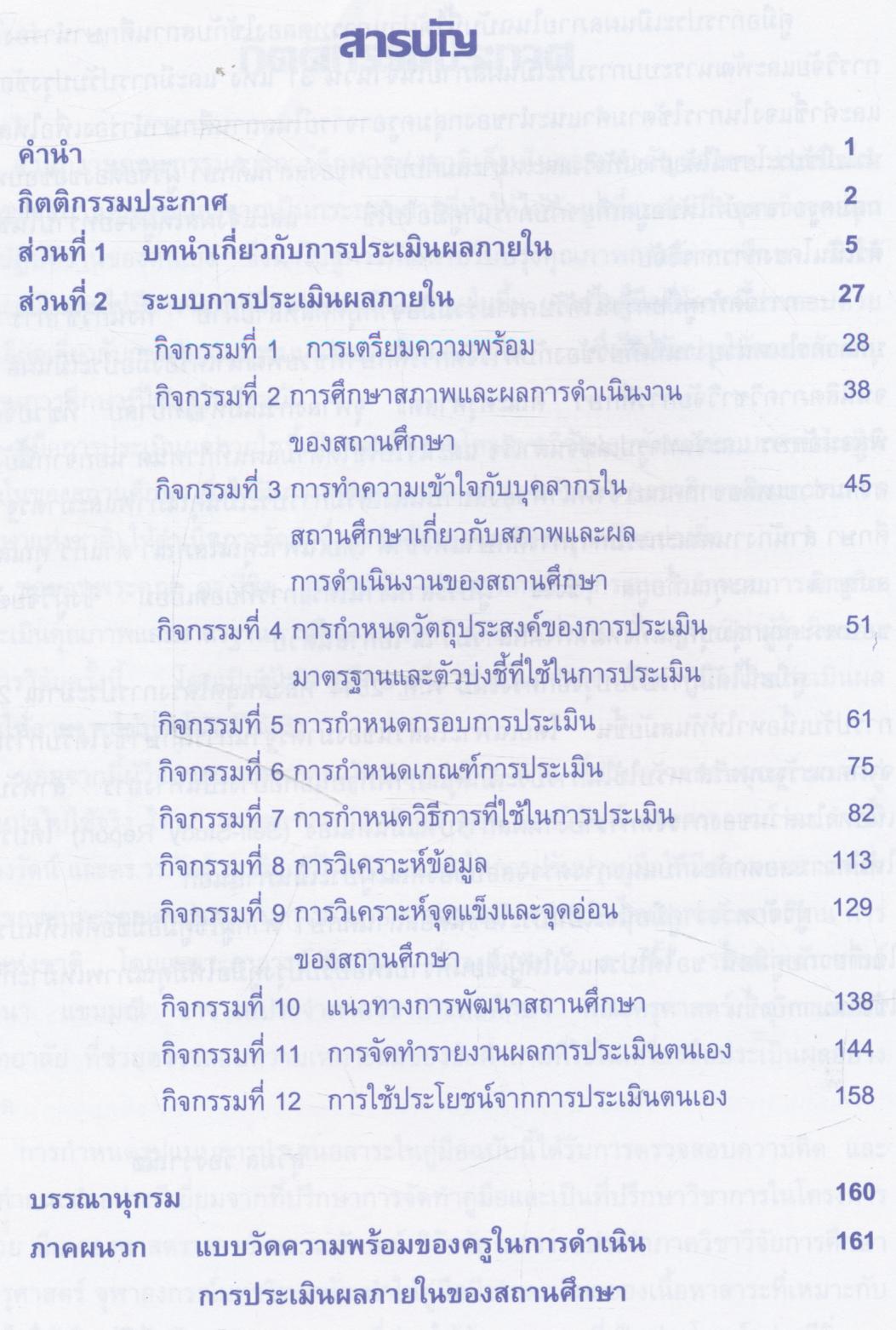คู่มือการประเมินผลภายในของสถานศึกษาตามมาตรฐานการศึกษา การออกแบบระบบการประเมินผลภายใน