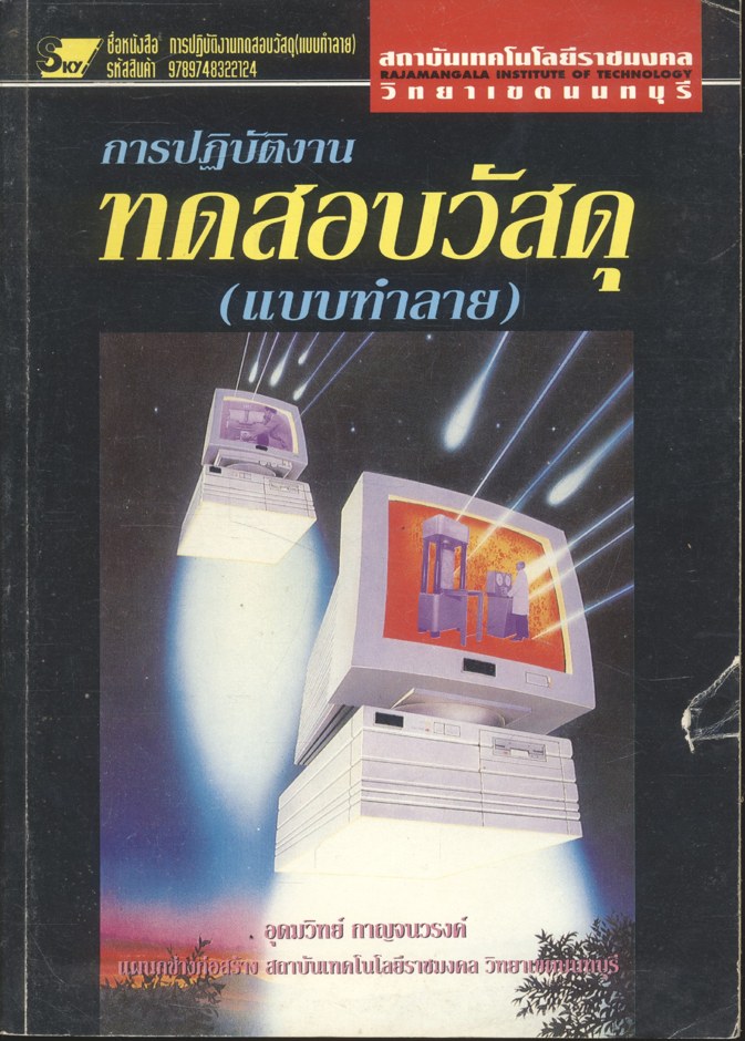 การปฏิบัติงานทดสอบวัสดุ (แบบทำลาย)