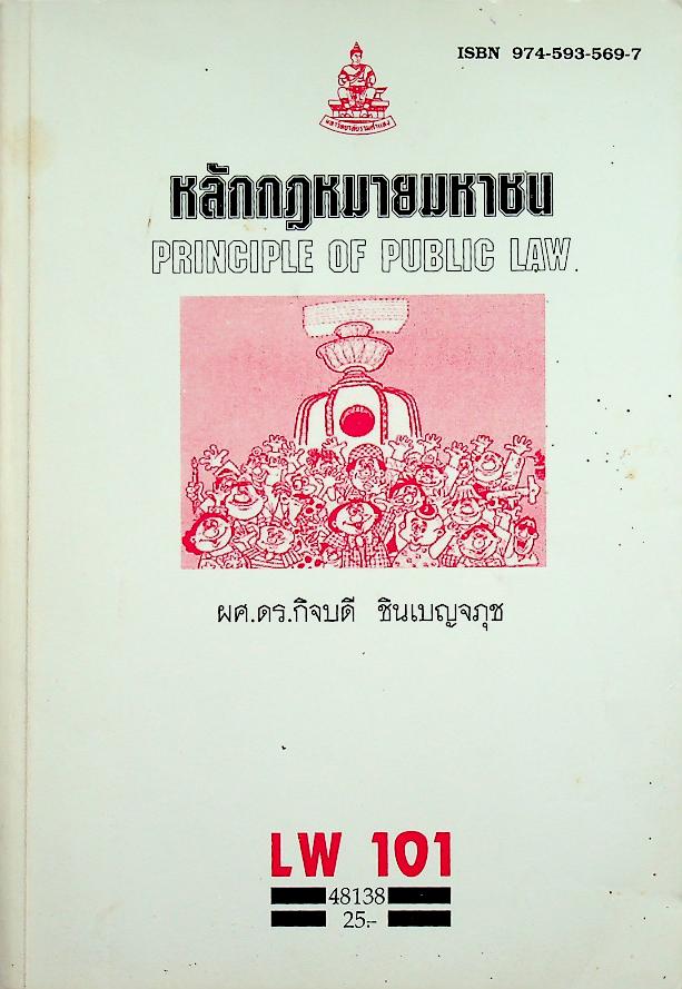 หลักกฎหมายมหาชน