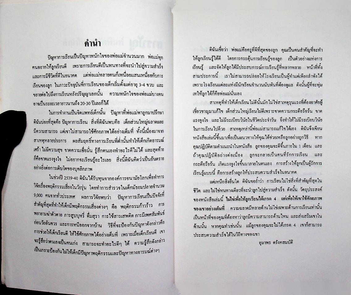 ปัญหาการเรียน และ เทคนิคช่วยให้ลูกเรียนดี