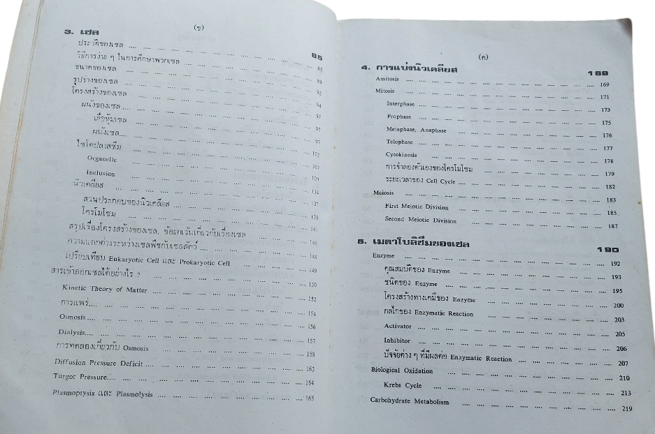 ชีววิทยา 1