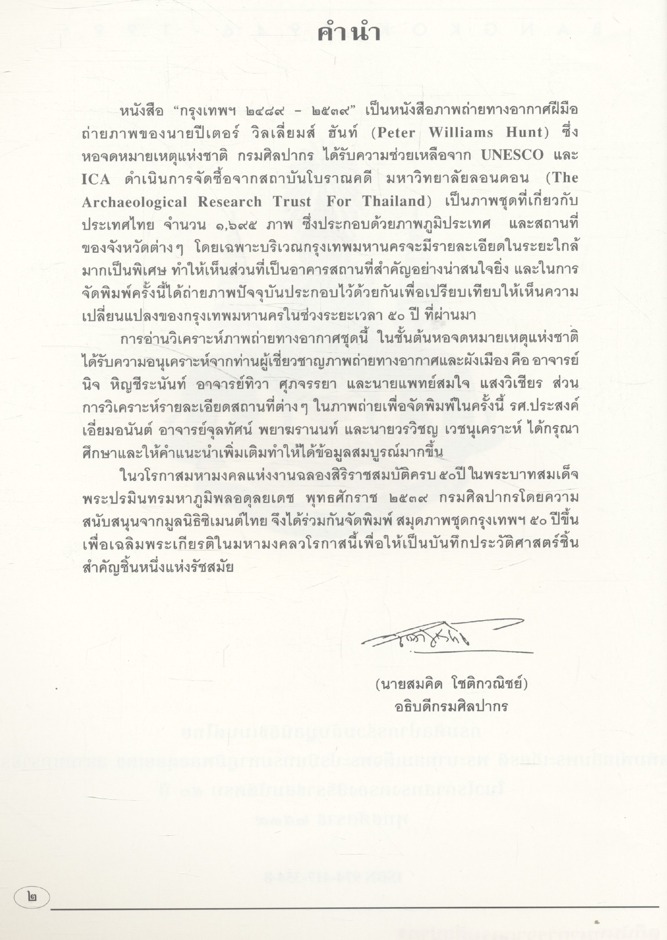 กรุงเทพฯ ๒๔๘๙ - ๒๕๓๙ BANGKOK 1946 - 1996