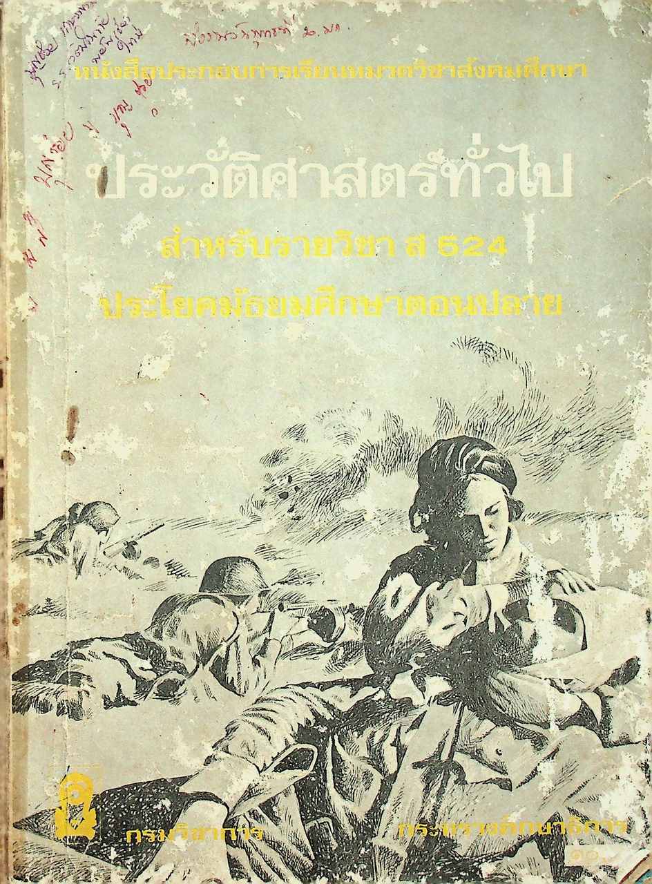 หนังสือประกอบการเรียนหมวดวิชาสังคมศึกษา ประวัติศาสตร์ทั่วไป สำหรับรายวิชา ส 524 ประโยคมัธยมศึกษาตอนปลาย