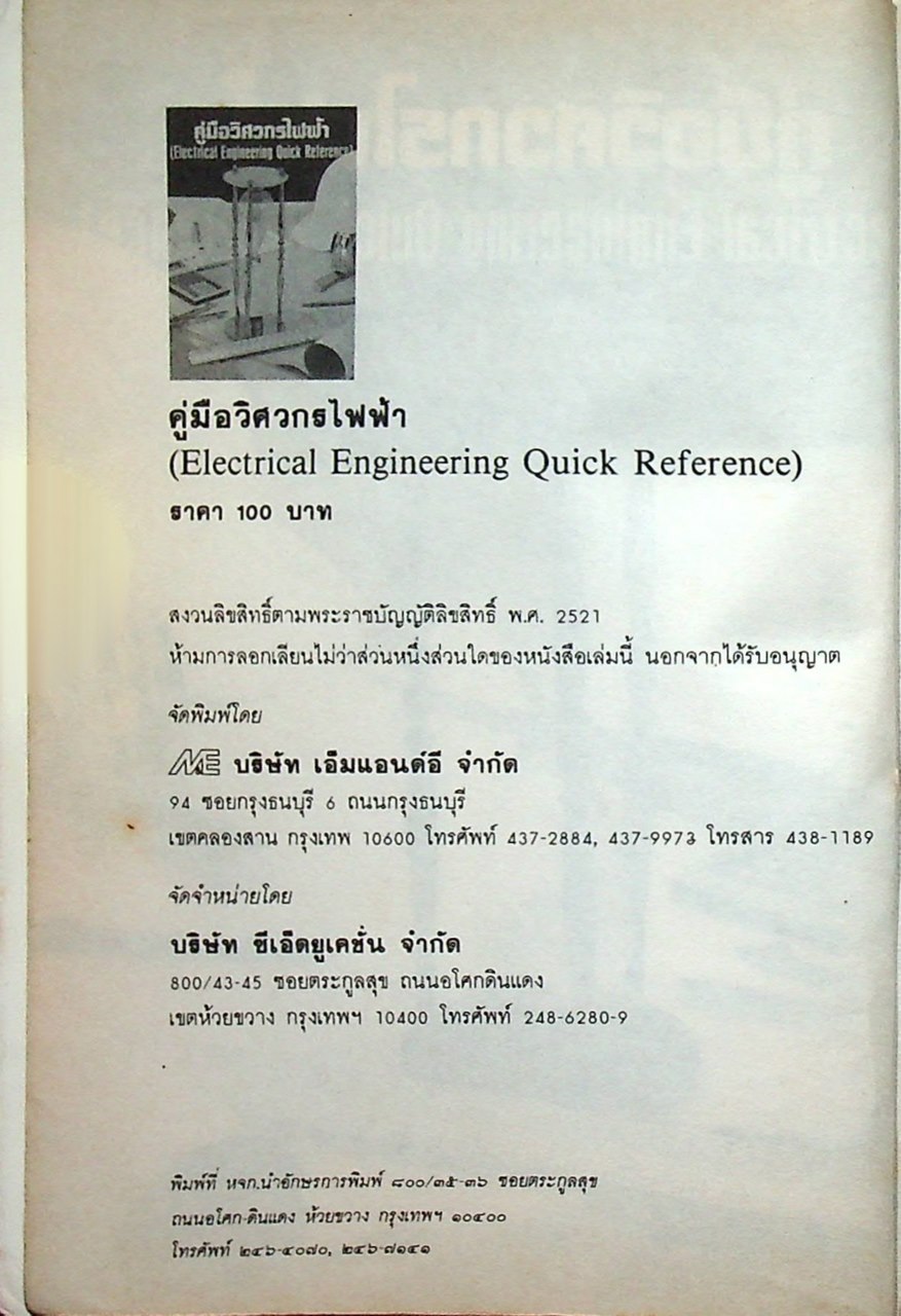 คู่มือวิศวกรไฟฟ้า (Electrical Engineering Quick Reference)