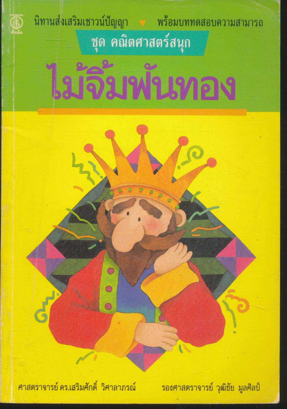 ชุด คณิตศาสตร์สนุก ไม้จิ้มฟันทอง