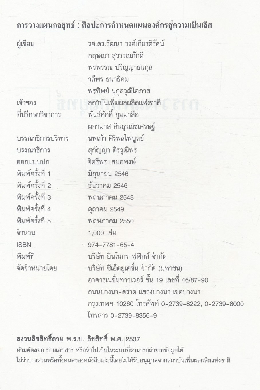 การวางแผนกลยุทธ์ : ศิลปะการกำหนดแผนองค์กรสู่ความเป็นเลิศ