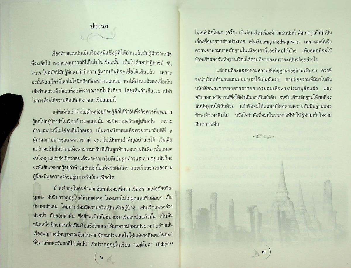 ท้าวแสนปม พระราชนิพนธ์ ใน พระบาทสมเด็จพระมงกุฎเกล้าเจ้าอยู่หัว