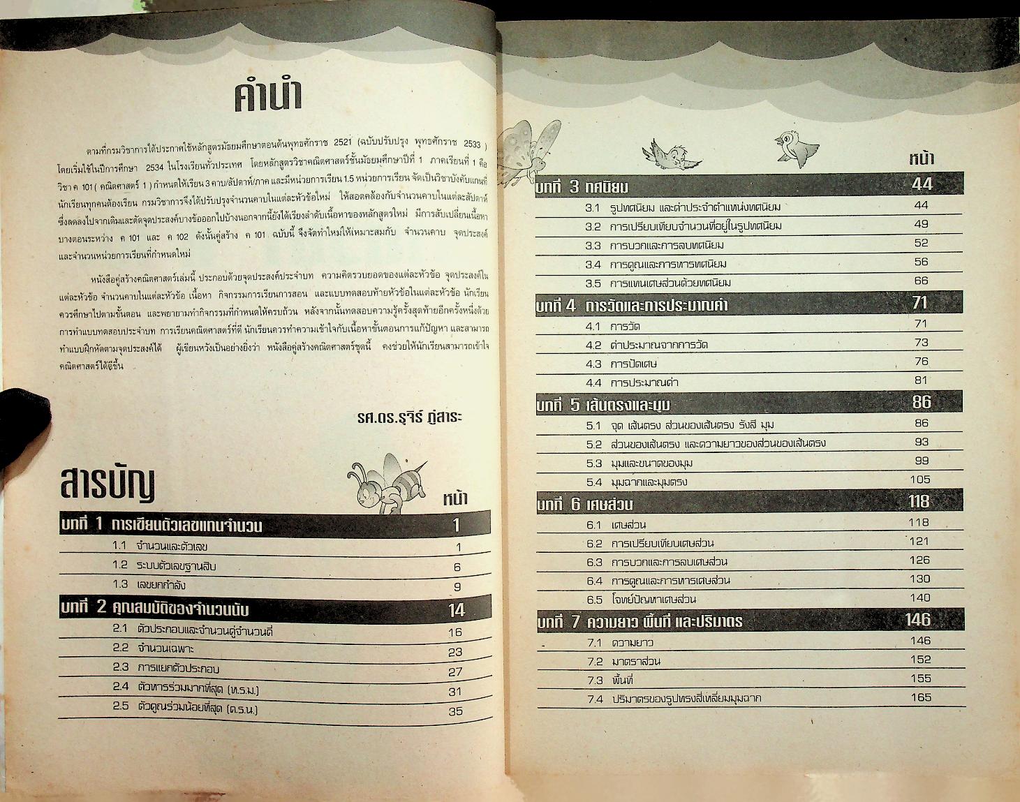 เฉลย แบบทดสอบปฏิบัติการ และเสริมทักษะ คู่สร้างแบบเรียน คณิตศาสตร์ ค 101 ชั้นมัธยมศึกษาปีที่ 1 เทอมต้น