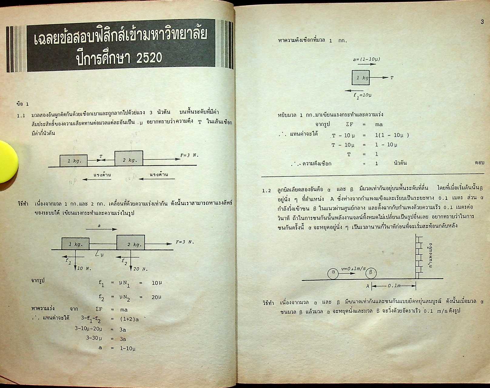 เฉลยข้อสอบ ENTRANCE ฟิสิกส์ (ฉบับปรับปรุงใหม่)