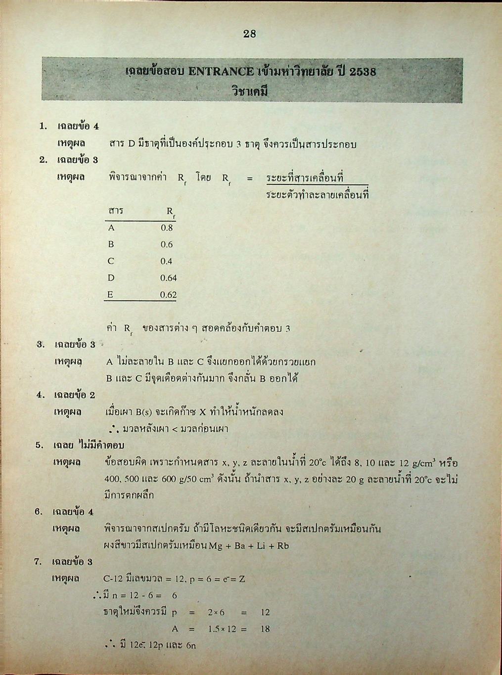 เฉลยข้อสอบเข้ามหาวิทยาลัย ENTRANCE ฉบับรวม 10 พ.ศ. เคมี พ.ศ.2529-2538