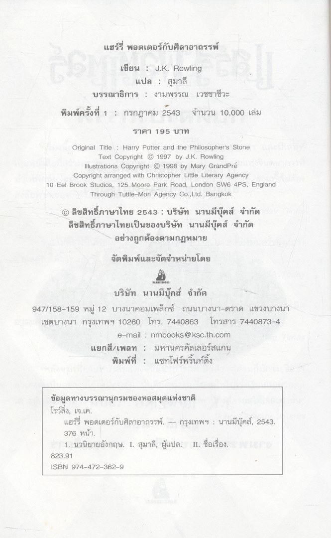 แฮร์รี่ พอตเตอร์ กับ ศิลาอาถรรพ์