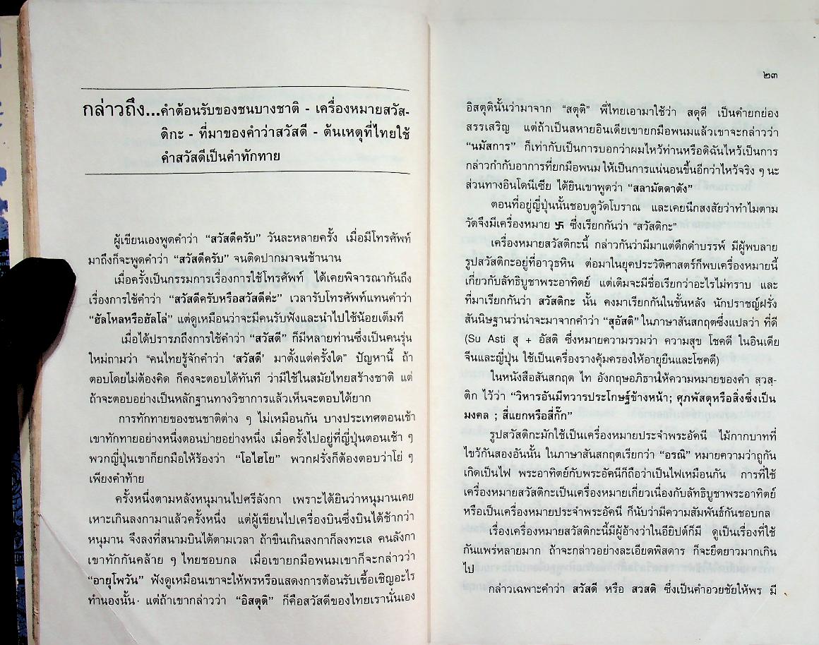 เกร็ดภาษาหนังสือไทย เล่ม ๑