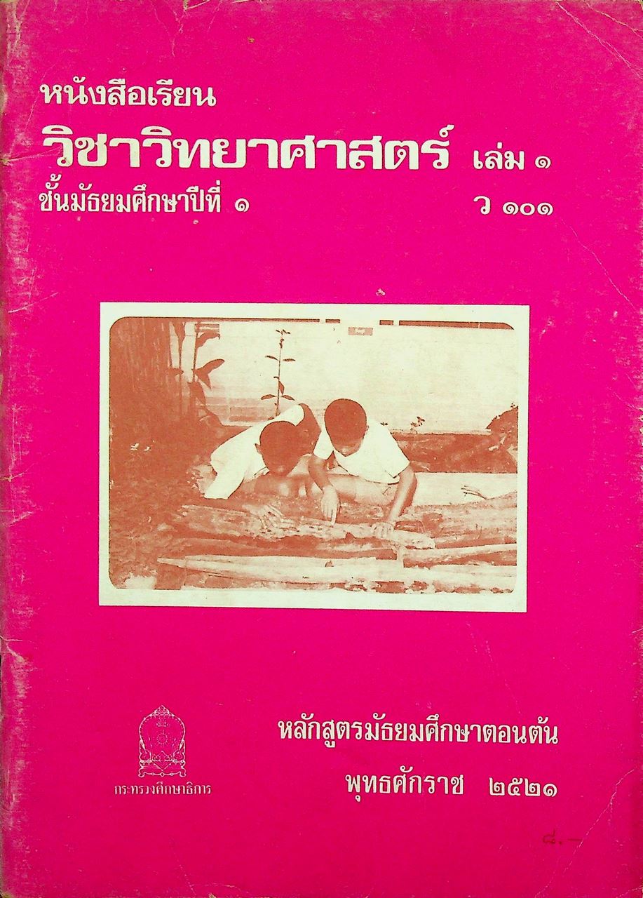 หนังสือเรียนวิชาวิทยาศาสตร์ เล่ม ๑ ว ๑๐๑ ชั้นมัธยมศึกษาปีที่ ๑ หลักสูตรมัธยมศึกษาตอนต้น พุทธศักราช ๒๕๒๑