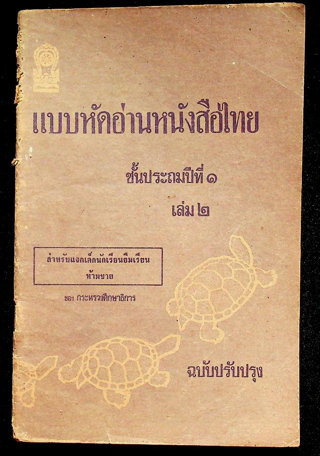 แบบหัดอ่านหนังสือไทย ชั้นประถมปีที่ ๑ เล่ม ๒