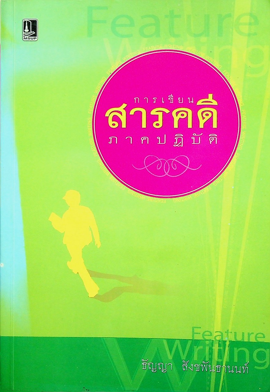 การเขียนสารคดีภาคปฏิบัติ