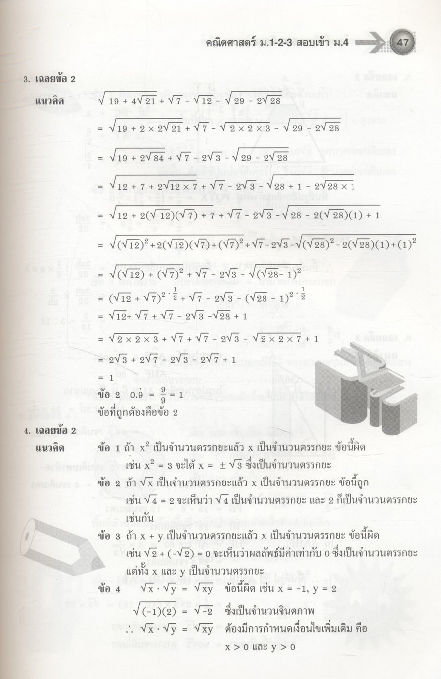 โจทย์พิเศษ 500 ข้อสอบยาก คณิตศาสตร์ ม.1-2-3 สอบเข้า ม.4