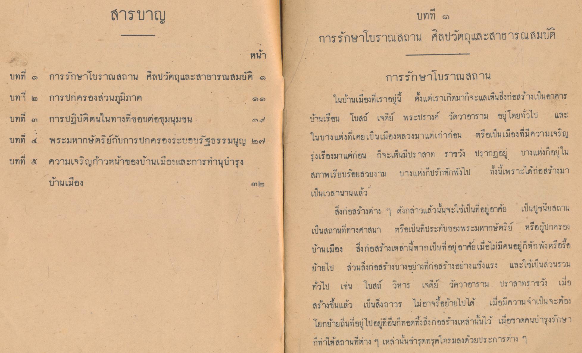 แบบเรียนสังคมศึกษา วิชาหน้าที่พลเมือง ชั้นประถมปีที่ ๖