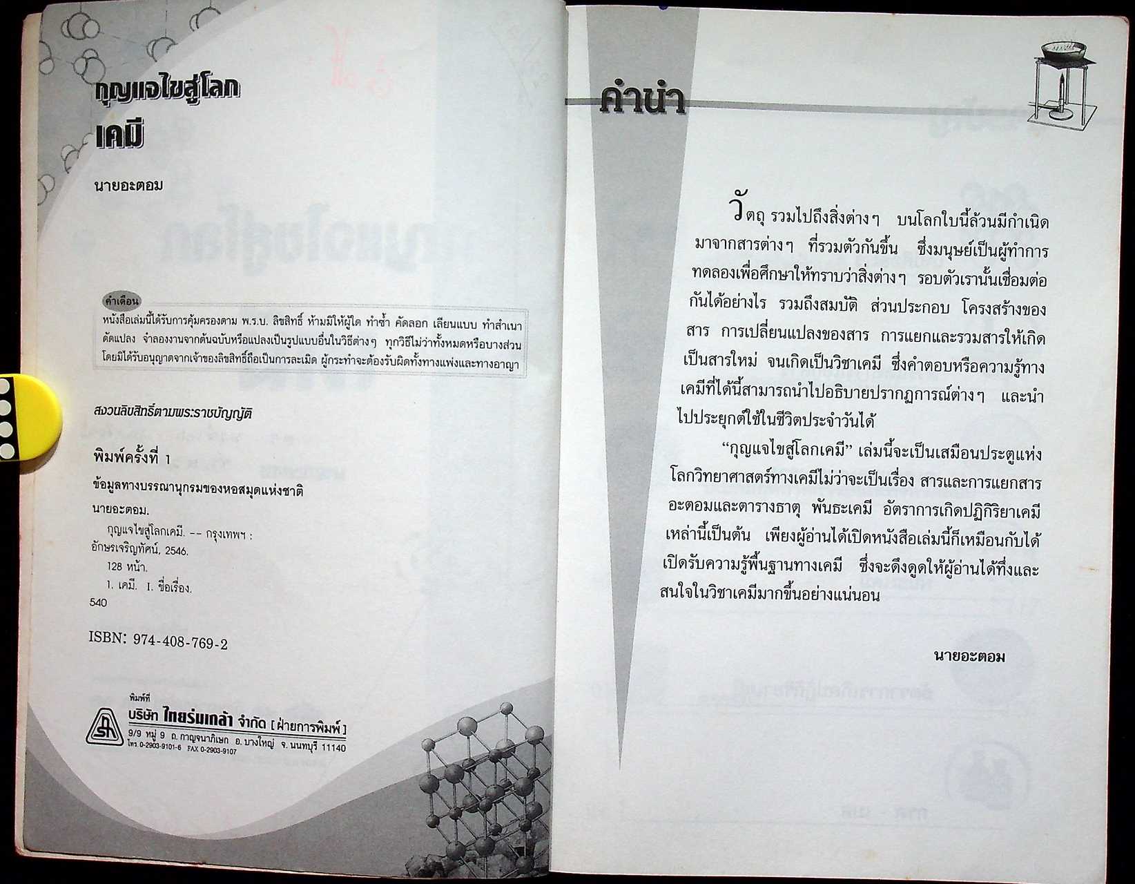 กุญแจไขสู่โลกเคมี