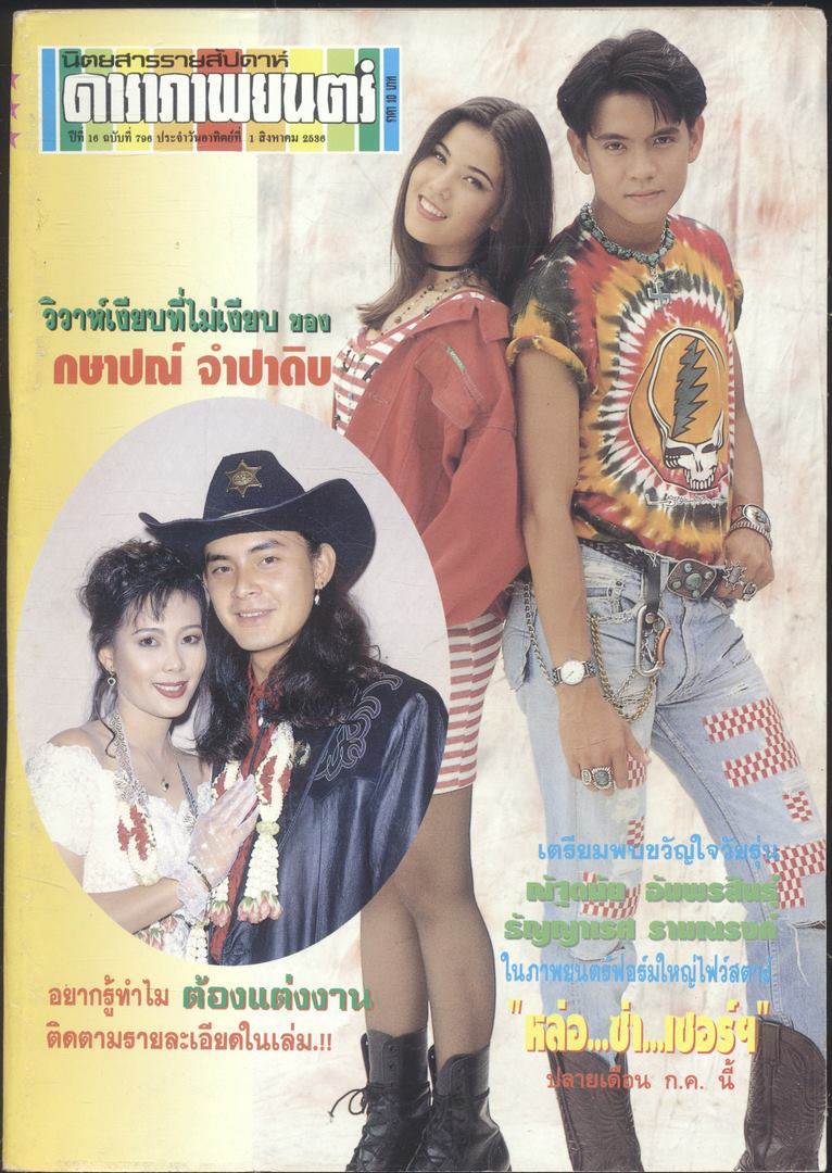 นิตยสารรายสัปดาห์ ดาราภาพยนต์ ปีที่ 16 ฉบับที่ 796 พ.ศ 2536