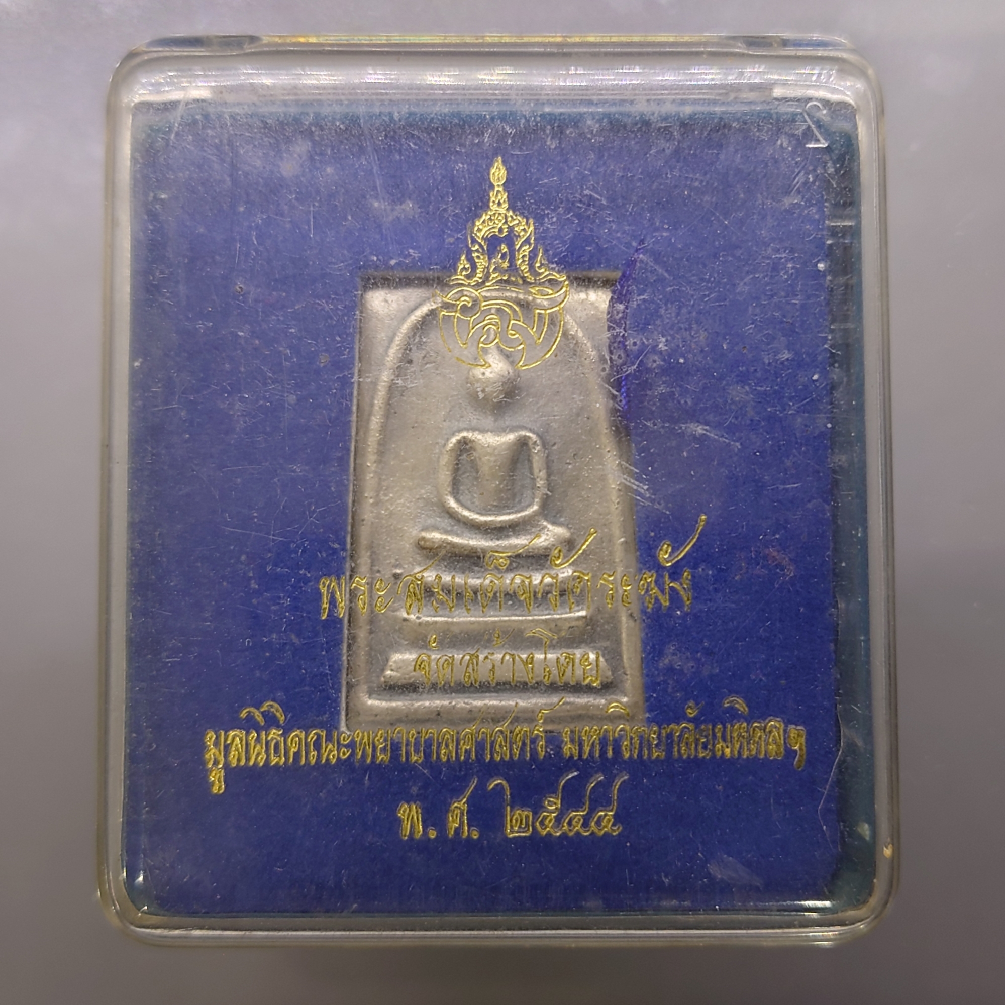 พระสมเด็จวัดระฆัง หลังสมเด็จโต พิมพ์นิยม เนื้ออัลปาก้า จัดสร้างโดย มูลนิธิคณะแพทย์ศาสตร์ มหาวิทยาลัยมหิดล พ.ศ.2544 พร้อมตลับเดิม
