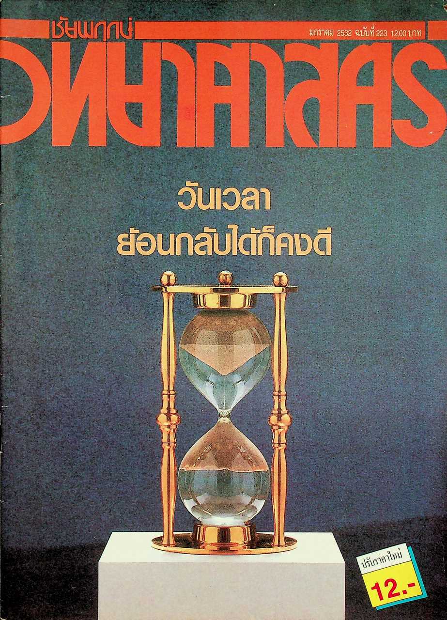 ชัยพฤกษ์วิทยาศาสตร์ ปีที่ 36 ฉบับที่ 1 : มกราคม 2532 : 223