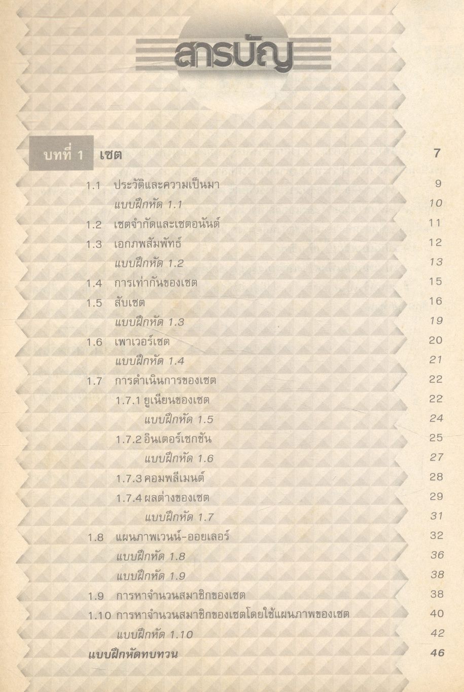 สื่อเสริมสาระการเรียนรู้ คณิตศาสตร์พื้นฐาน ม.4 เล่ม 1