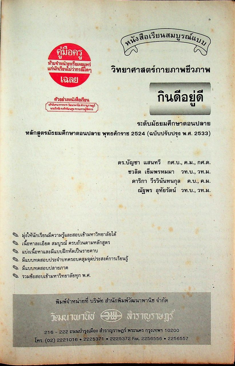 คู่มือครู-เฉลย หนังสือเรียนสมบูรณ์แบบ วิทยาศาสตร์กายภาพชีวภาพ กินดีอยู่ดี ระดับมัธยมศึกษาตอนปลาย