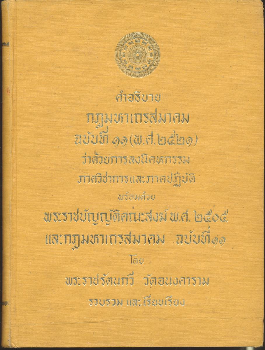 คำอธิบาย กฎมหาเถรสมาคม ฉบับที่ ๑๑ (พ.ศ.๒๕๒๑) ว่าด้วยการลงนิคหกรรม ภาควิชาการและภาคปฏิบัติ พร้อมด้วย พระราชบัญญัติคณะสงฆ์ พ.ศ.๒๕๐๕ และกฎหมายมหาเถรสมาคม ฉบับที่ ๑๑