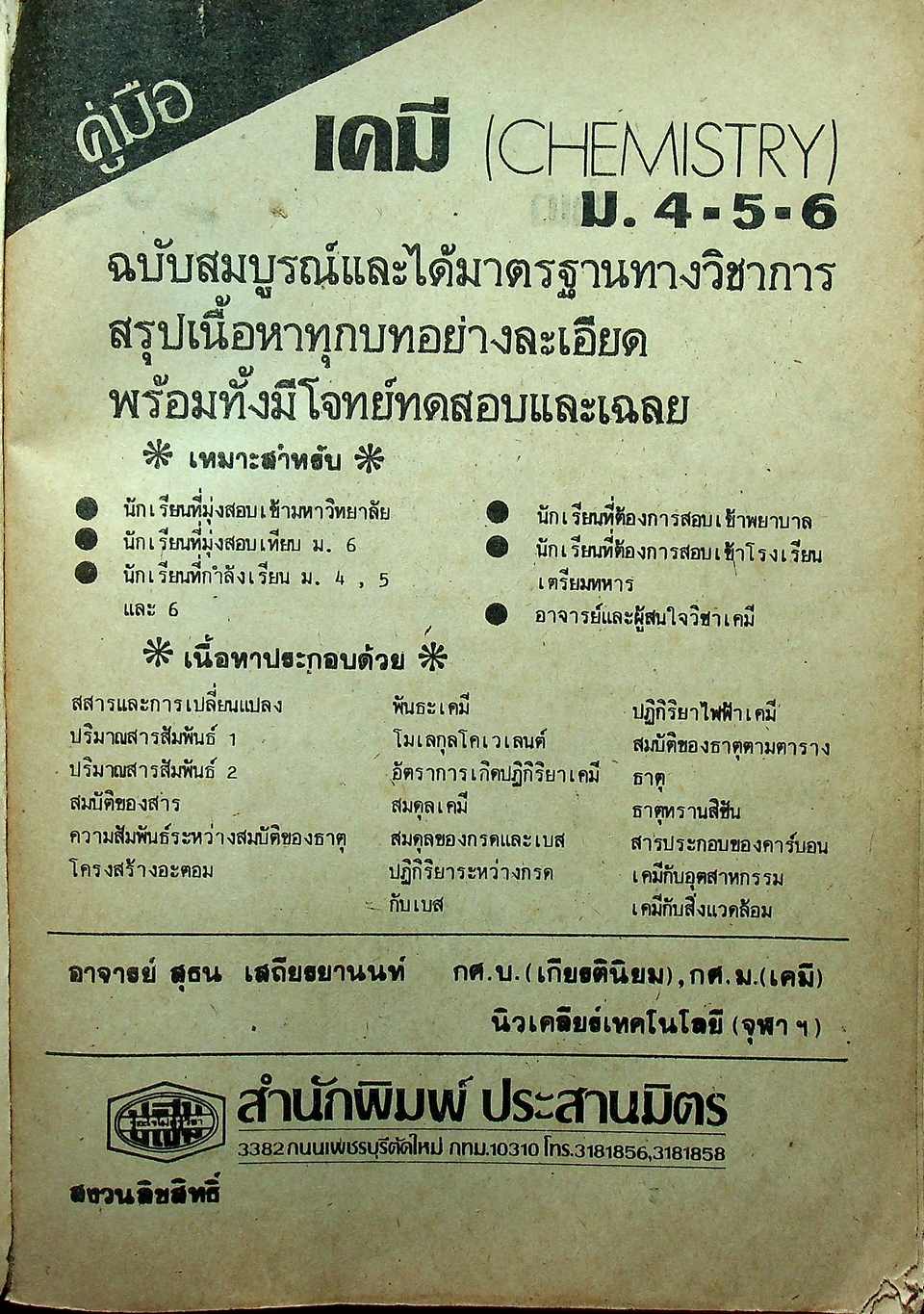 คู่มือ เคมี ม.4-5-6