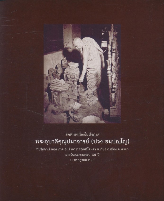 หนังสือ ศิลปวัดถุที่พบในเมืองพะเยา จัดพิมพ์เนื่องในวโรกาสพระอุบาลีคุณูปมาจารย์ (ปวงธมุปญโญ) เจ้าอาวาสวัดศรีโคมคำ อายุครบ 101 ปี