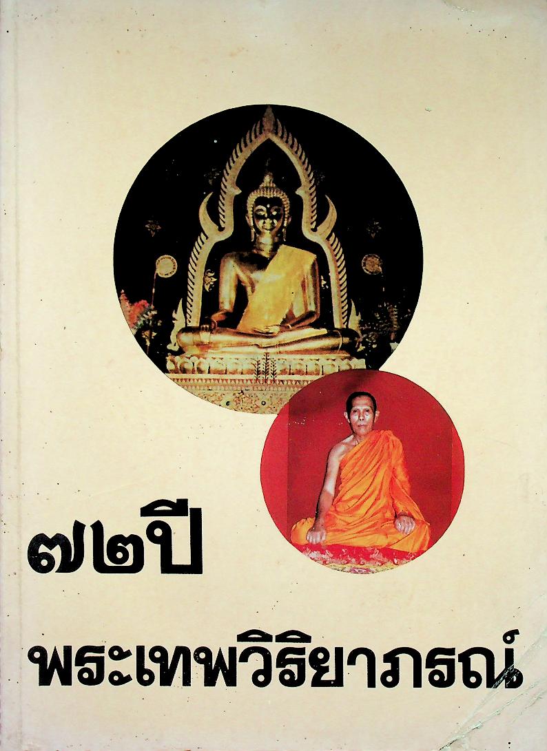 ๗๒ ปี พระเทพวิริยาภรณ์