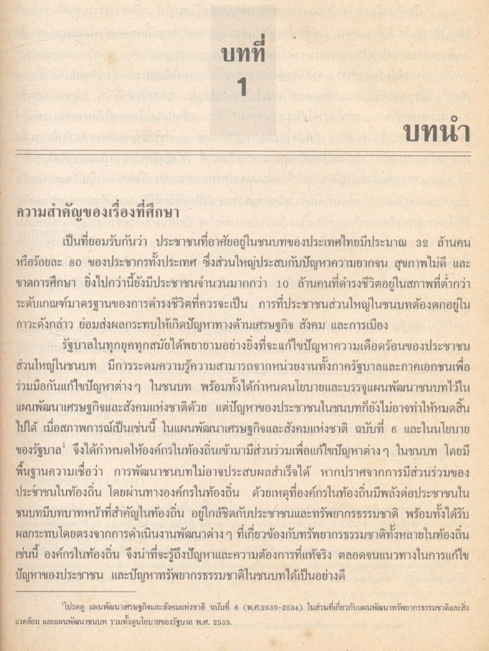 การบริหารและการจัดการทรัพยากรธรรมชาติ : บทบาทขององค์กรในท้องถิ่น