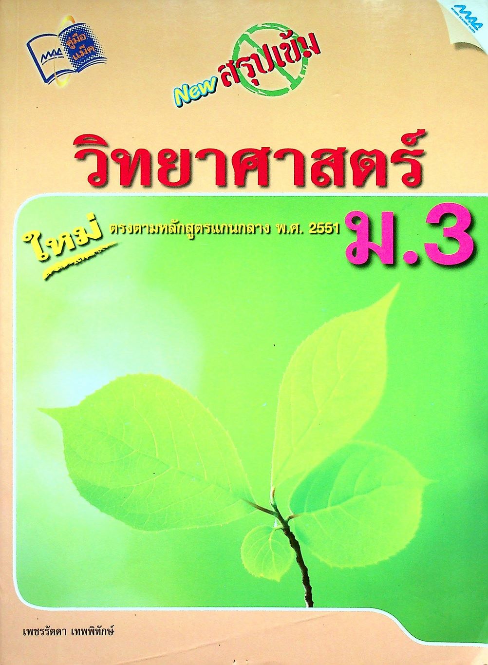 New สรุปเข้มวิทยาศาสตร์ ม.3