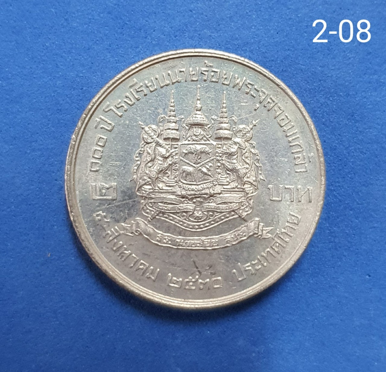 เหรียญ 2 บาท ที่ระลึก 100 ปี โรงเรียนนายร้อยพระจุลจอมเกล้า