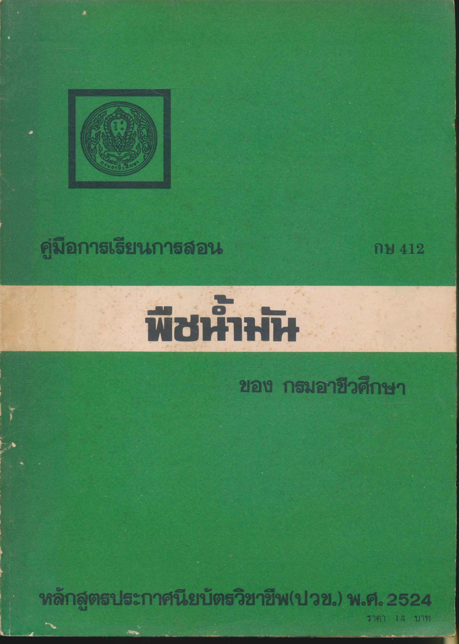 คู่มือการเรียนการสอน กษ 412 พืชน้ำมัน หลักสูตรประกาศนียบัตรวิชาชีพ (ปวช.) พ.ศ.2524