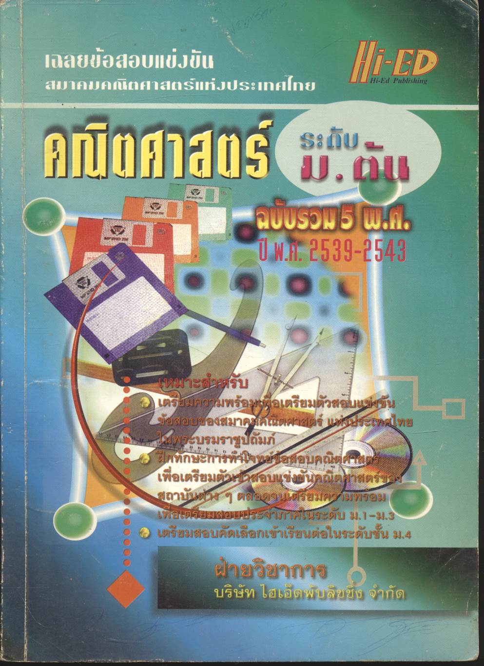 เฉลยข้อสอบแข่งขัน สมาคมคณิตศาสตร์แห่งประเทศไทย คณิตศาสตร์ ระดับ ม.ต้น ฉบับรวม 5 พ.ศ. ปี พ.ศ.2539-2543