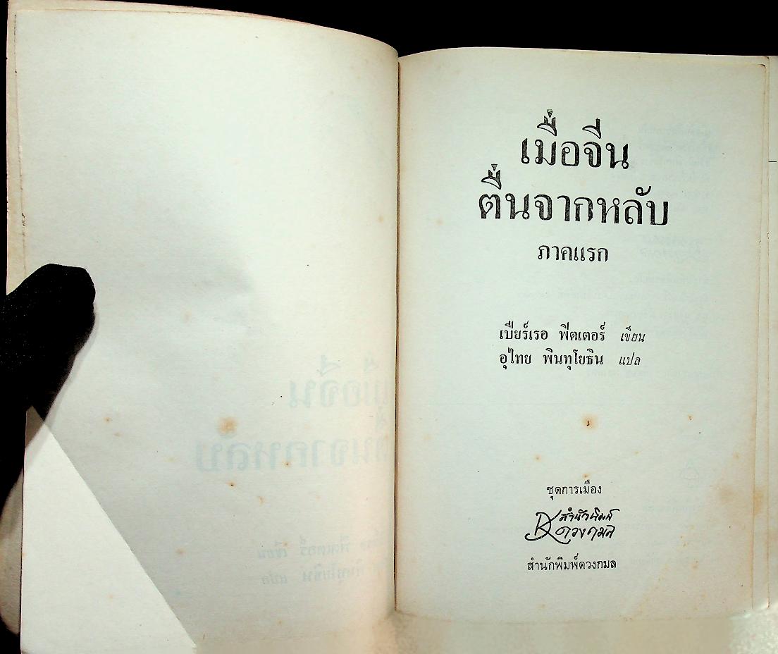 เมื่อจีนตื่นจากหลับ ภาคแรก