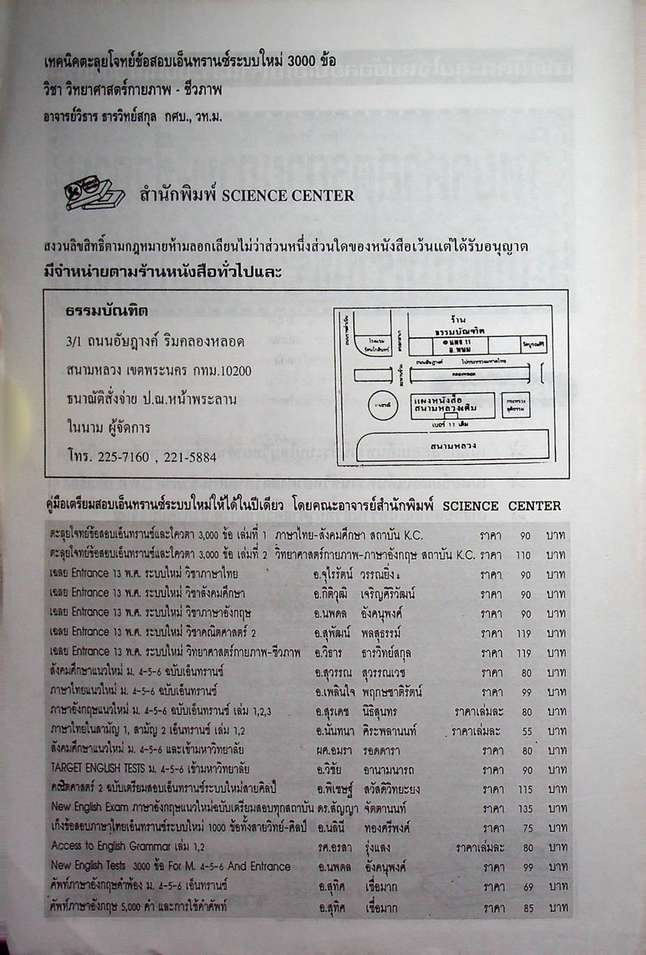 เทคนิคตะลุยโจทย์ข้อสอบเอ็นทรานซ์ระบบใหม่ 3000 ข้อ วิทยาศาสตร์กายภาพ-ชีวภาพ ฉบับเอ็นทรานซ์ระบบใหม่ สายศิลป์