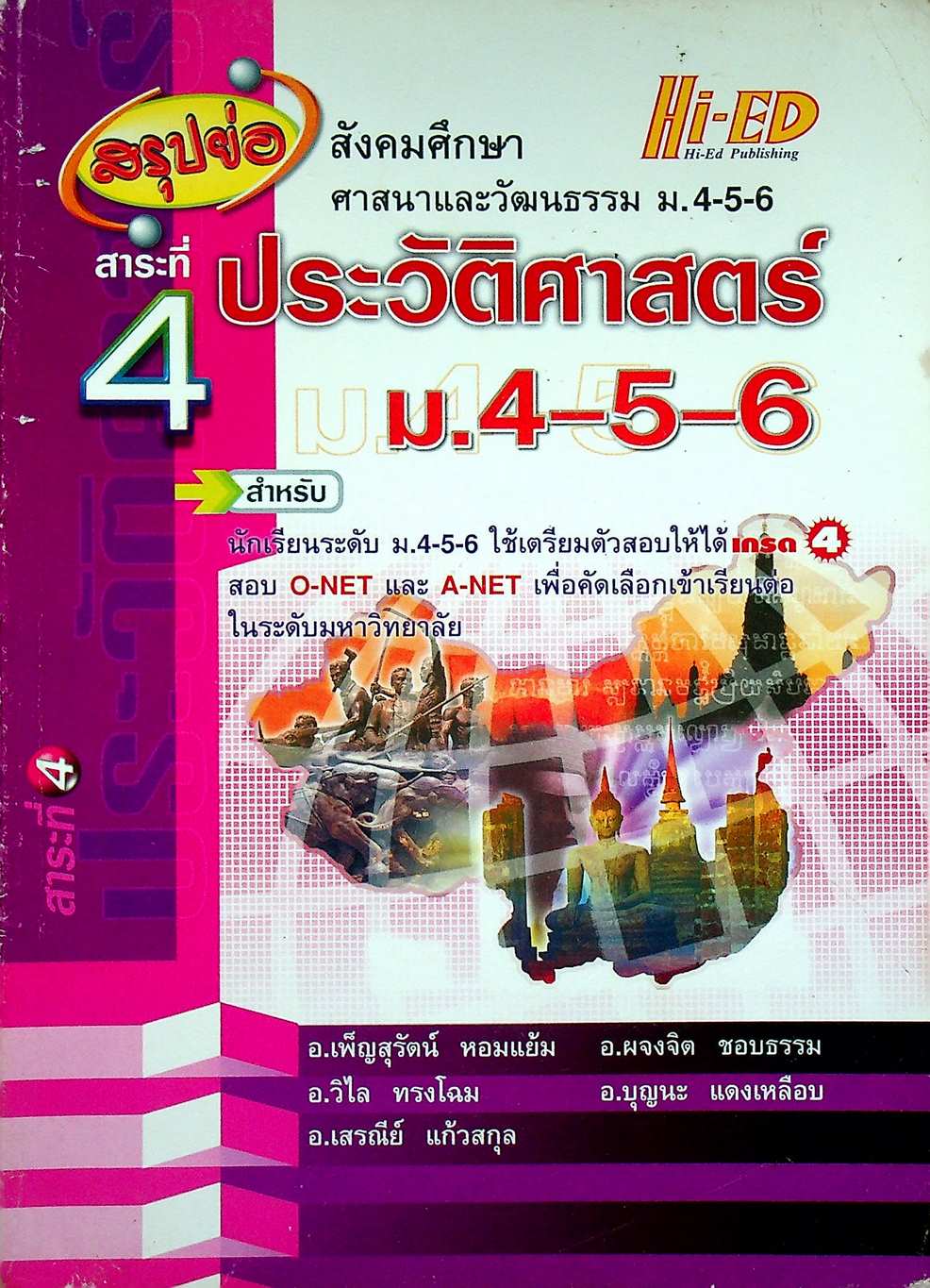 สรุปย่อ สังคมศึกษา ศาสนาและวัฒนธรรม ม.4-5-6 สาระที่ 4 ประวัติศาสตร์